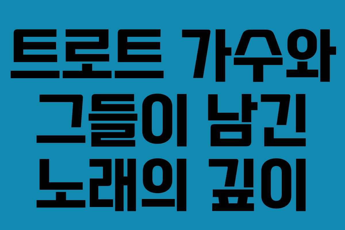 트로트 가수와 그들이 남긴 노래의 깊이