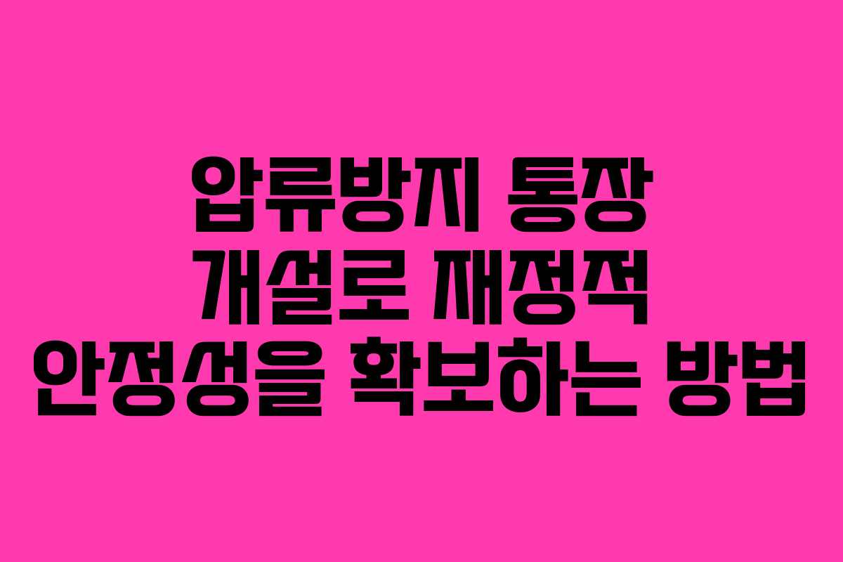 압류방지 통장 개설로 재정적 안정성을 확보하는 방법