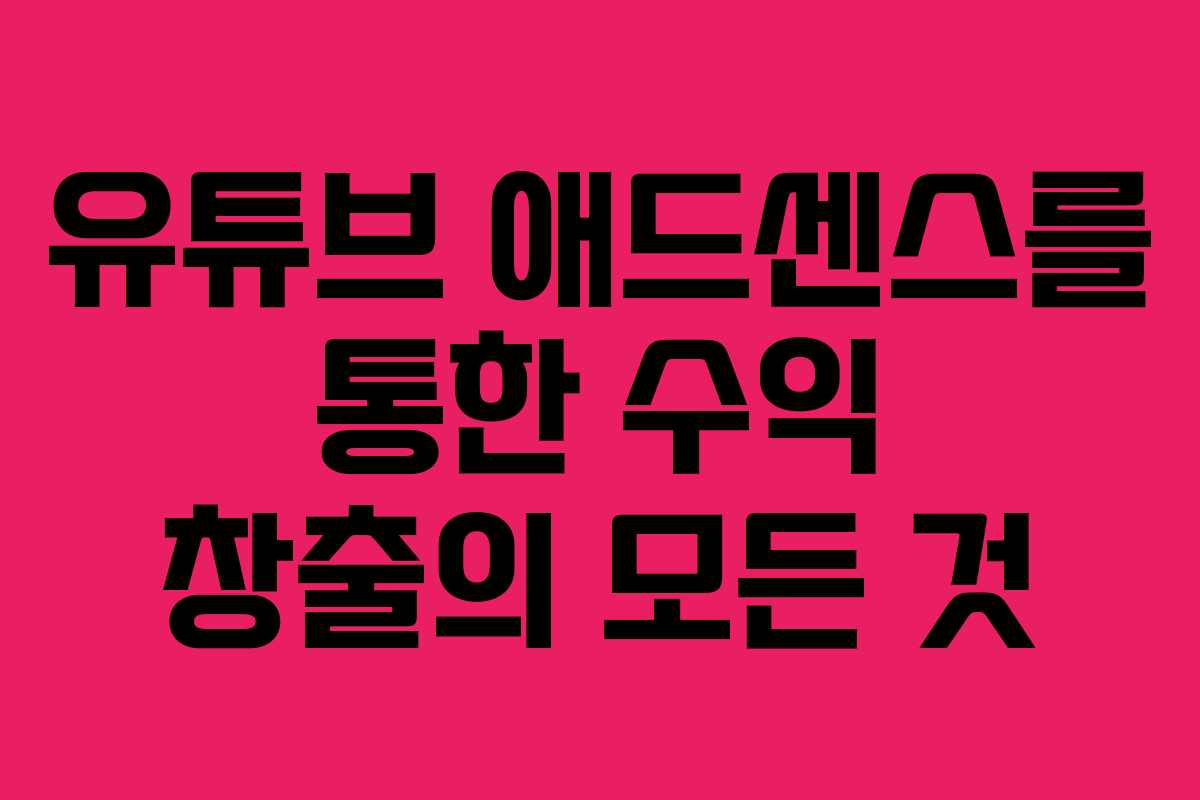 유튜브 애드센스를 통한 수익 창출의 모든 것 유튜브 애드센스를 통한 수익 창출의 모든 것