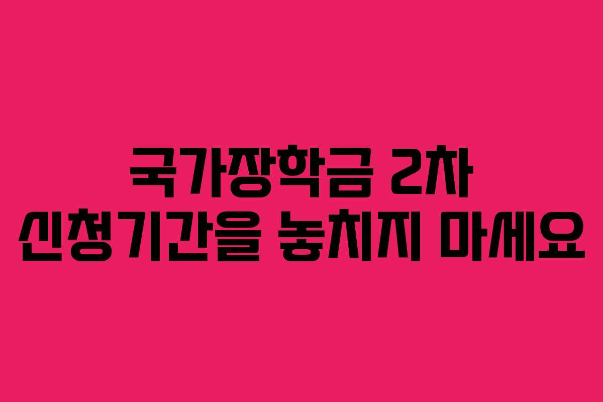 국가장학금 2차 신청기간을 놓치지 마세요 국가장학금 2차 신청기간을 놓치지 마세요