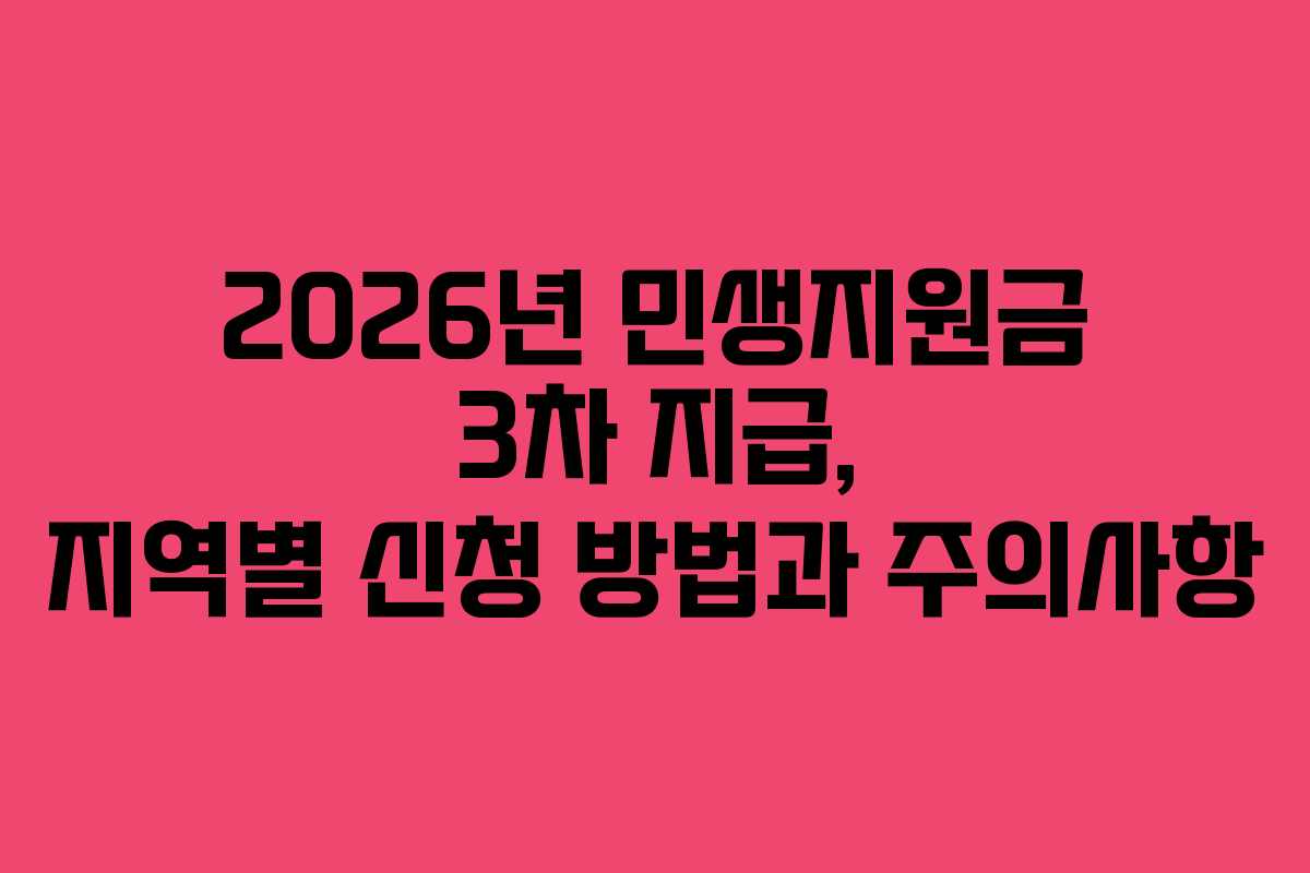 2026년 민생지원금 3차 지급, 지역별 신청 방법과 주의사항