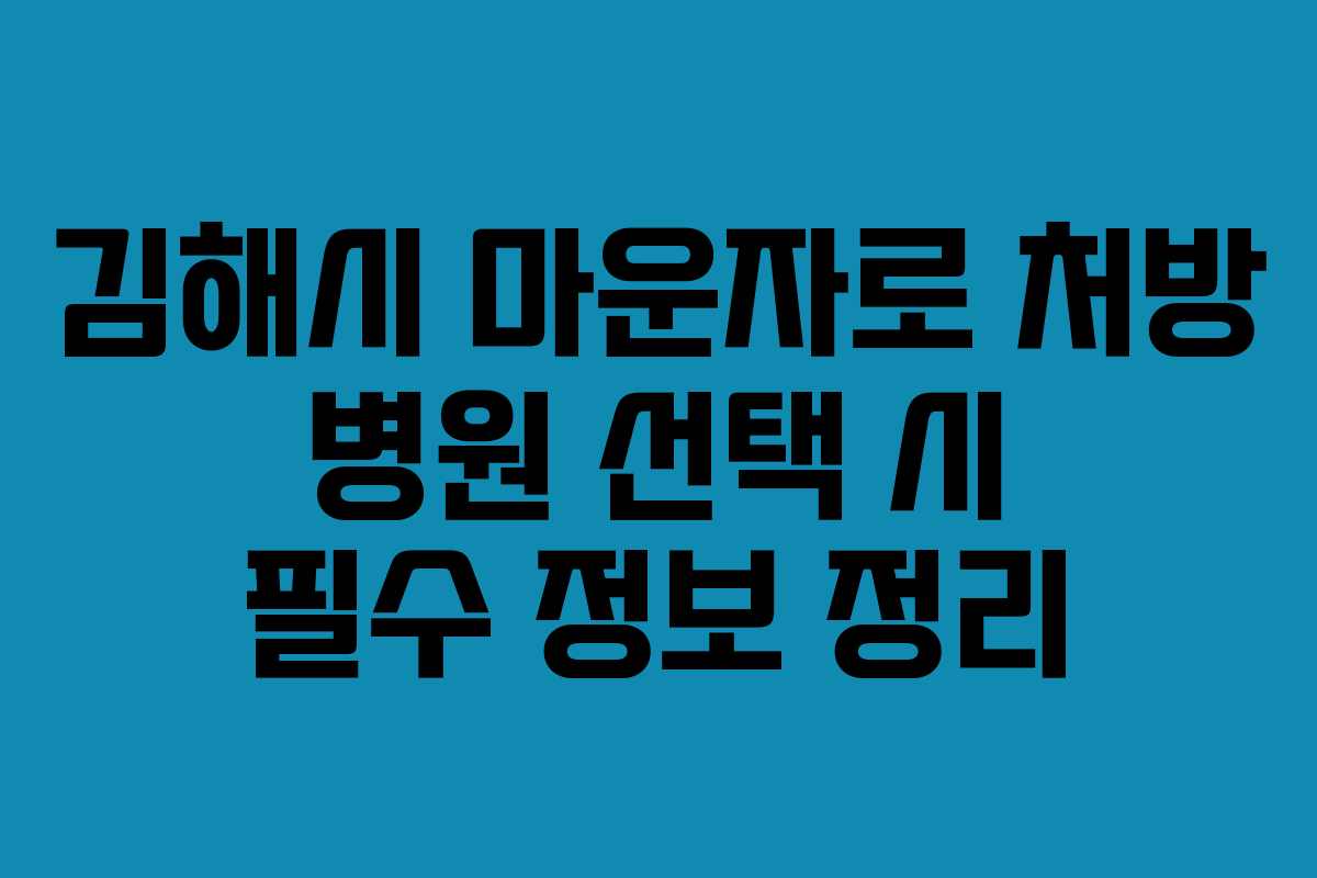 김해시 마운자로 처방 병원 선택 시 필수 정보 정리