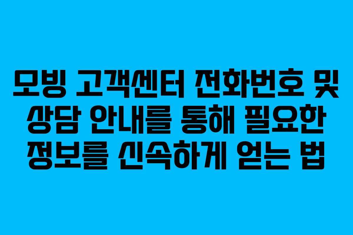 모빙 고객센터 전화번호 및 상담 안내를 통해 필요한 정보를 신속하게 얻는 법 모빙 고객센터 전화번호 및 상담 안내를 통해 필요한 정보를 신속하게 얻는 법