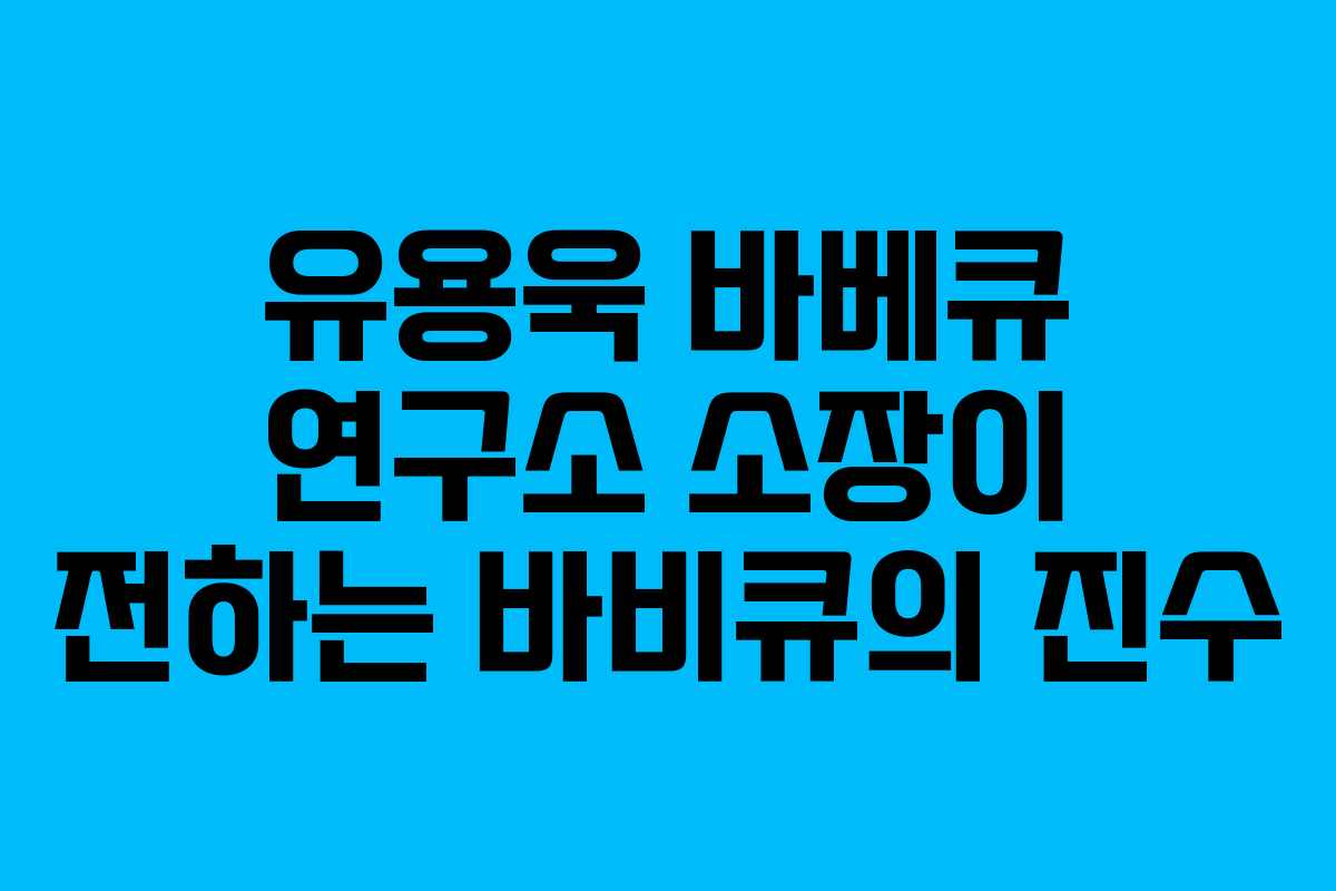 유용욱 바베큐 연구소 소장이 전하는 바비큐의 진수
