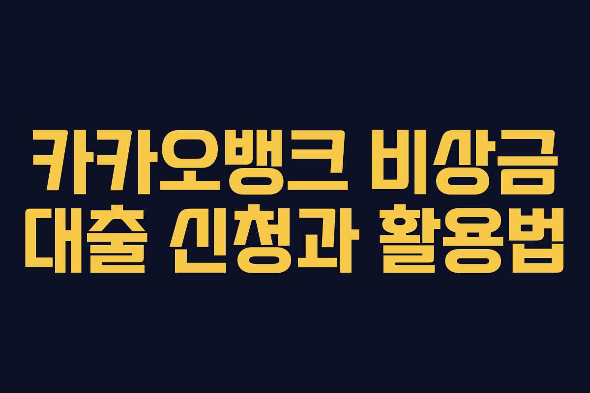 카카오뱅크 비상금 대출 신청과 활용법 카카오뱅크 비상금 대출 신청과 활용법