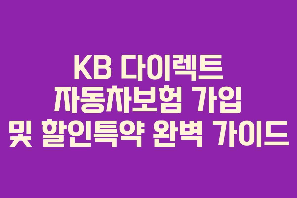 KB 다이렉트 자동차보험 가입 및 할인특약 완벽 가이드