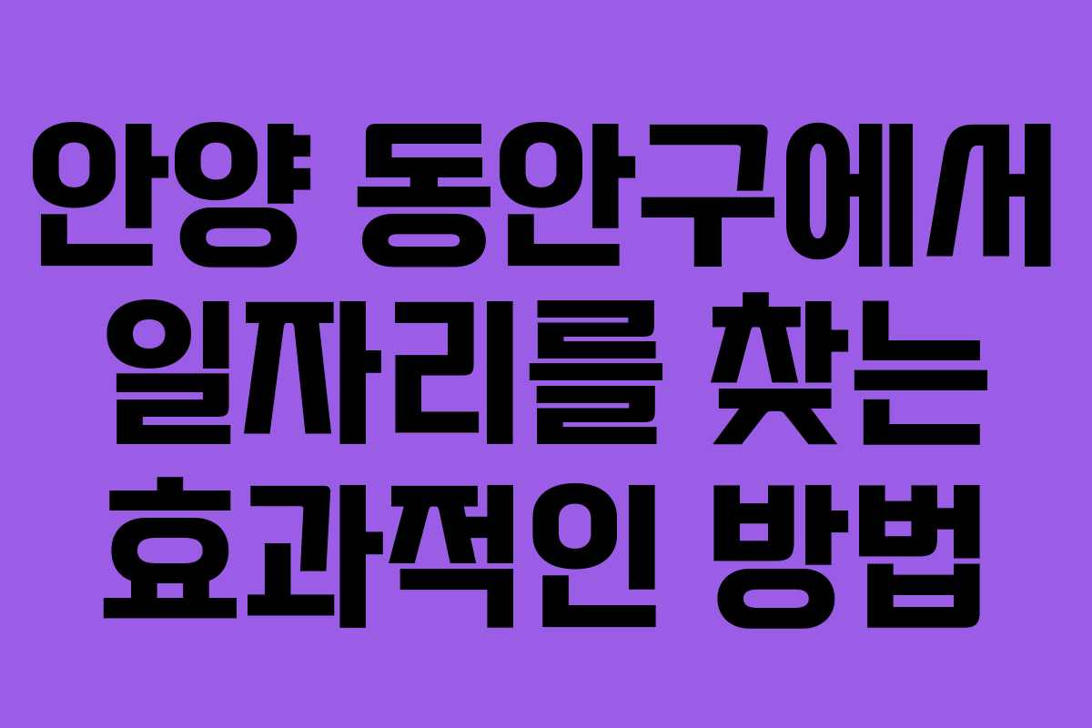 안양 동안구에서 일자리를 찾는 효과적인 방법