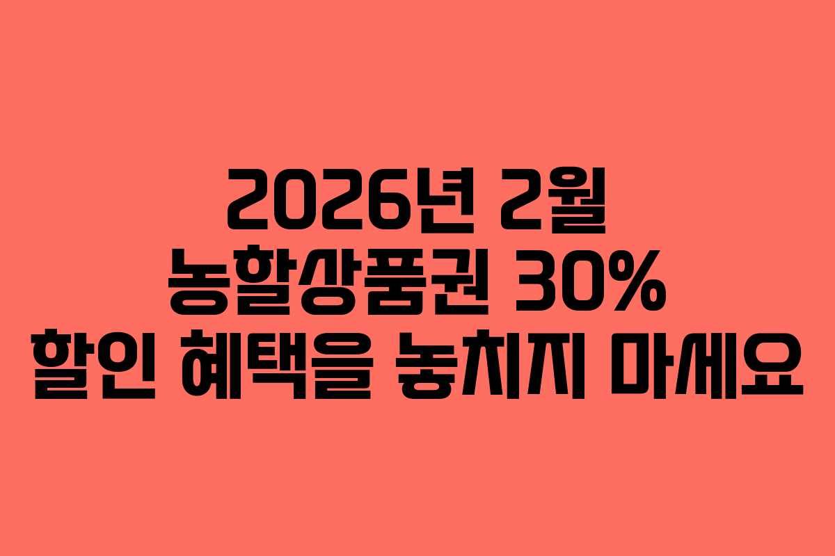 2026년 2월 농할상품권 30% 할인 혜택을 놓치지 마세요