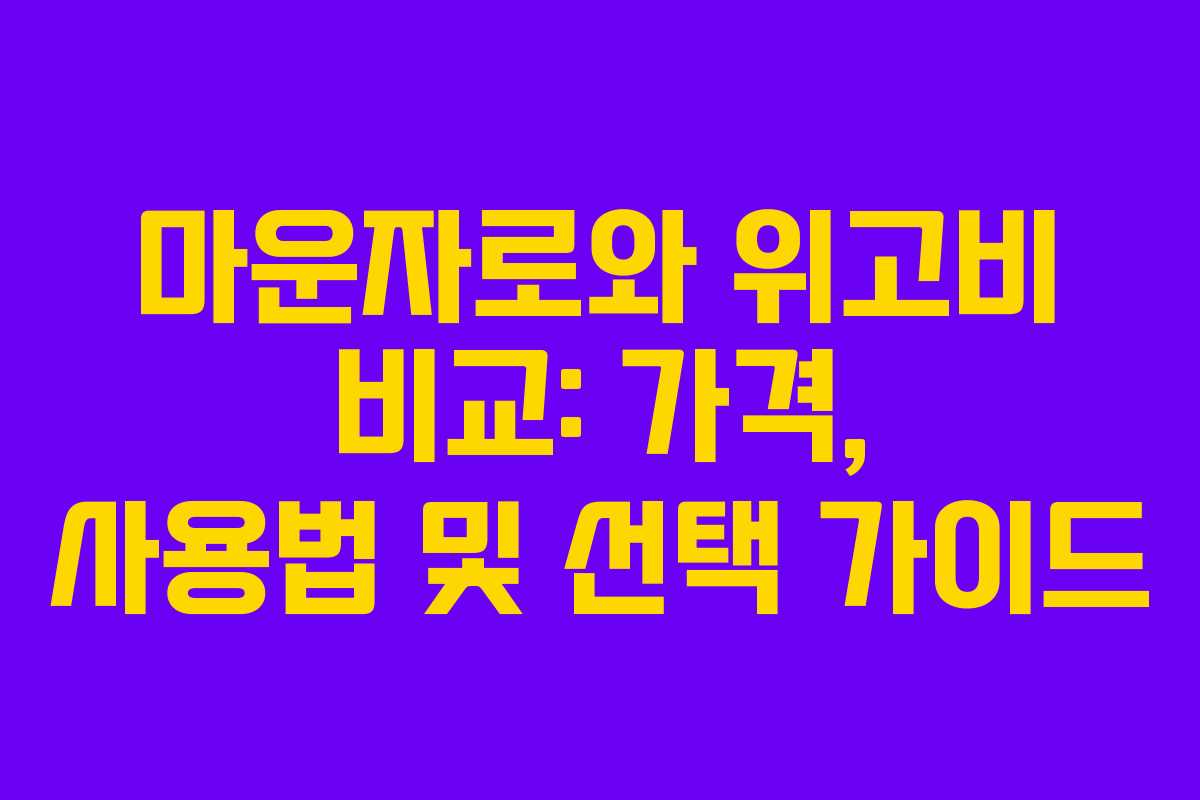 마운자로와 위고비 비교: 가격, 사용법 및 선택 가이드