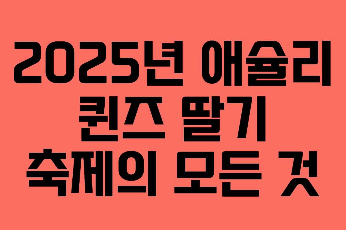 2025년 애슐리 퀸즈 딸기 축제의 모든 것