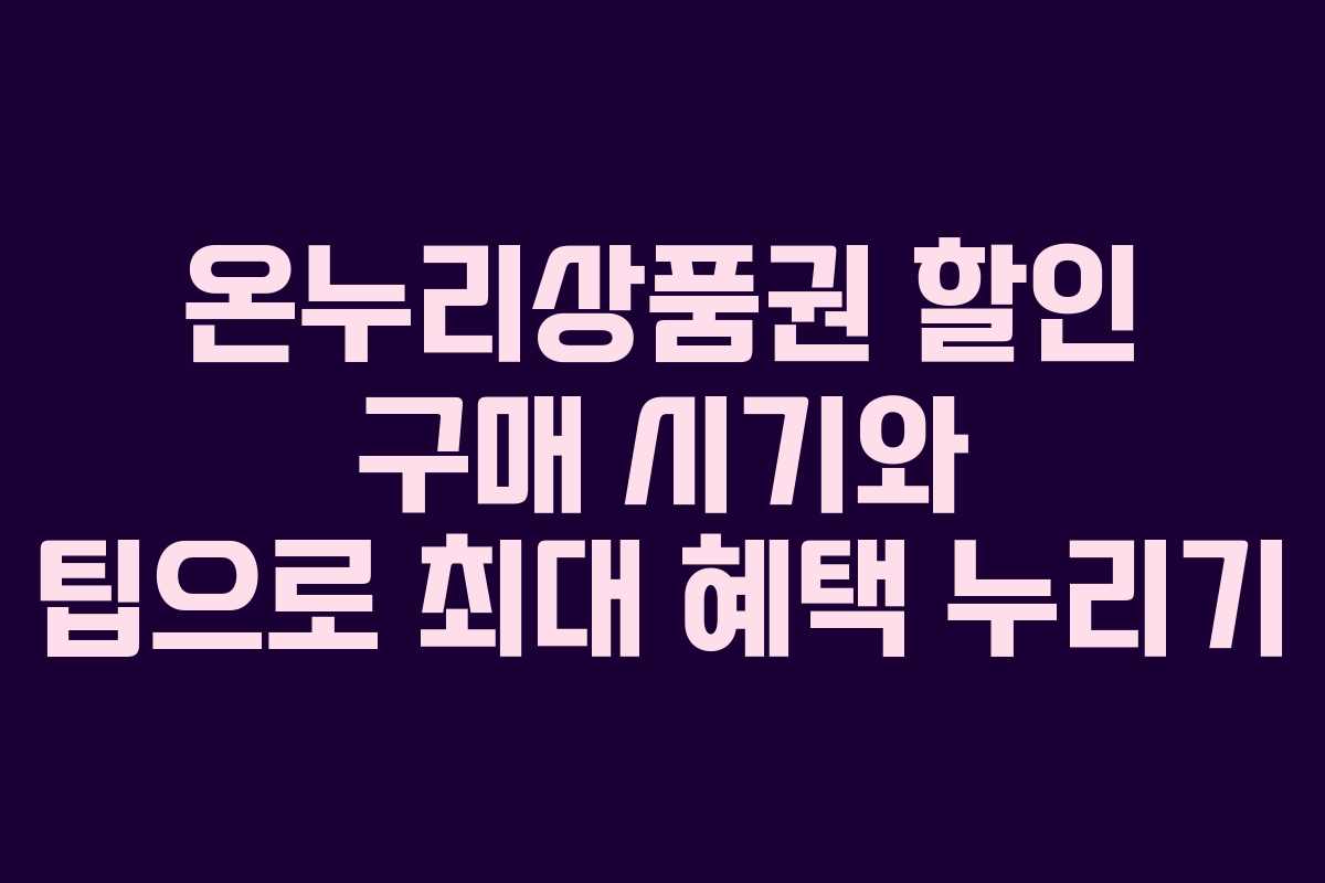온누리상품권 할인 구매 시기와 팁으로 최대 혜택 누리기