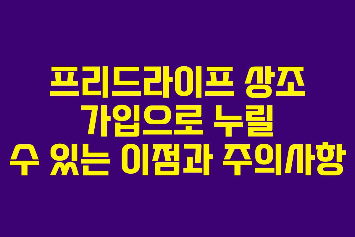 프리드라이프 상조 가입으로 누릴 수 있는 이점과 주의사항
