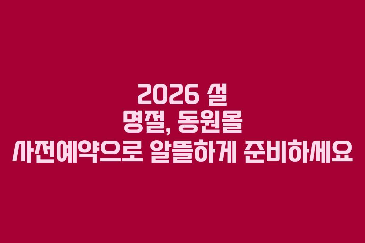 2026 설 명절, 동원몰 사전예약으로 알뜰하게 준비하세요