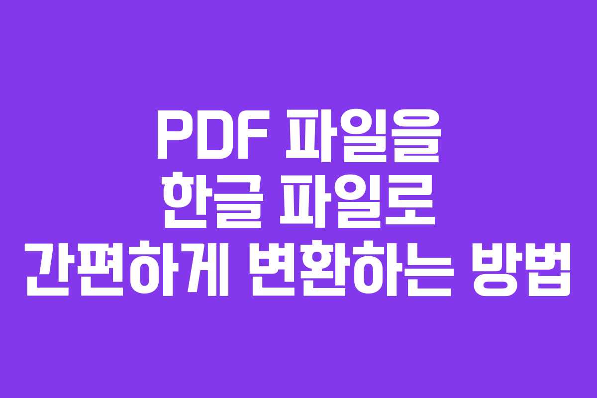 PDF 파일을 한글 파일로 간편하게 변환하는 방법