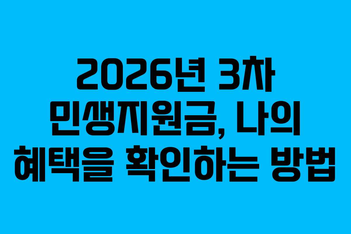 2026년 3차 민생지원금, 나의 혜택을 확인하는 방법