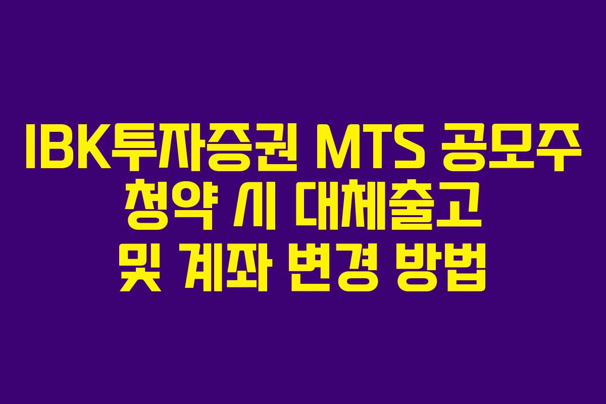 IBK투자증권 MTS 공모주 청약 시 대체출고 및 계좌 변경 방법