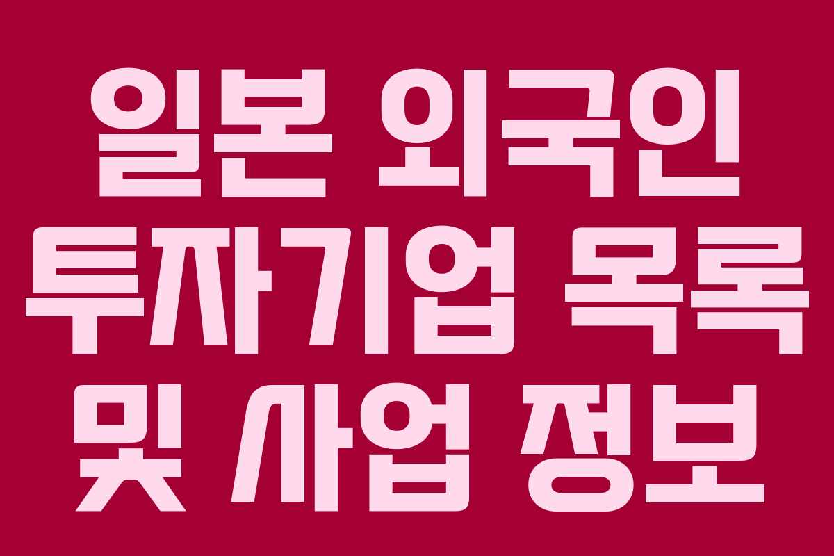 일본 외국인 투자기업 목록 및 사업 정보