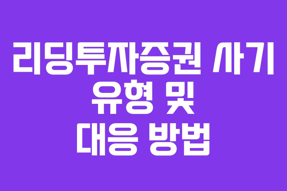 리딩투자증권 사기 유형 및 대응 방법