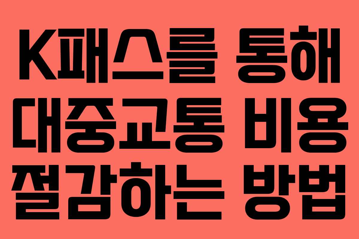 K패스를 통해 대중교통 비용 절감하는 방법