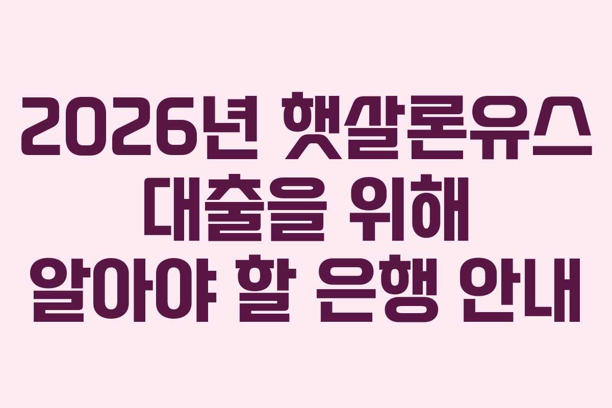 2026년 햇살론유스 대출을 위해 알아야 할 은행 안내