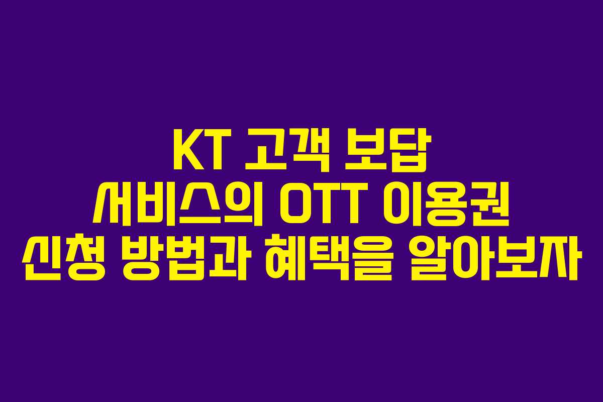 KT 고객 보답 서비스의 OTT 이용권 신청 방법과 혜택을 알아보자 KT 고객 보답 서비스의 OTT 이용권 신청 방법과 혜택을 알아보자