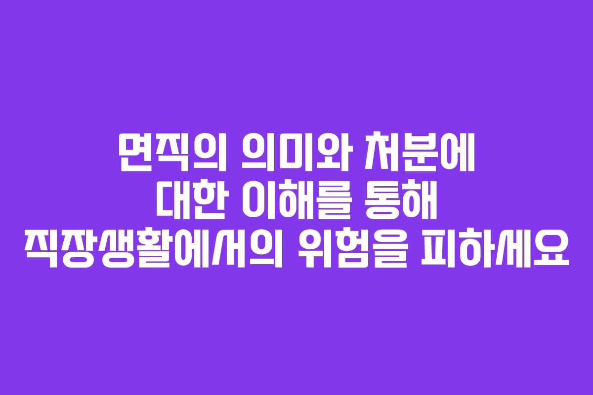 면직의 의미와 처분에 대한 이해를 통해 직장생활에서의 위험을 피하세요 면직의 의미와 처분에 대한 이해를 통해 직장생활에서의 위험을 피하세요
