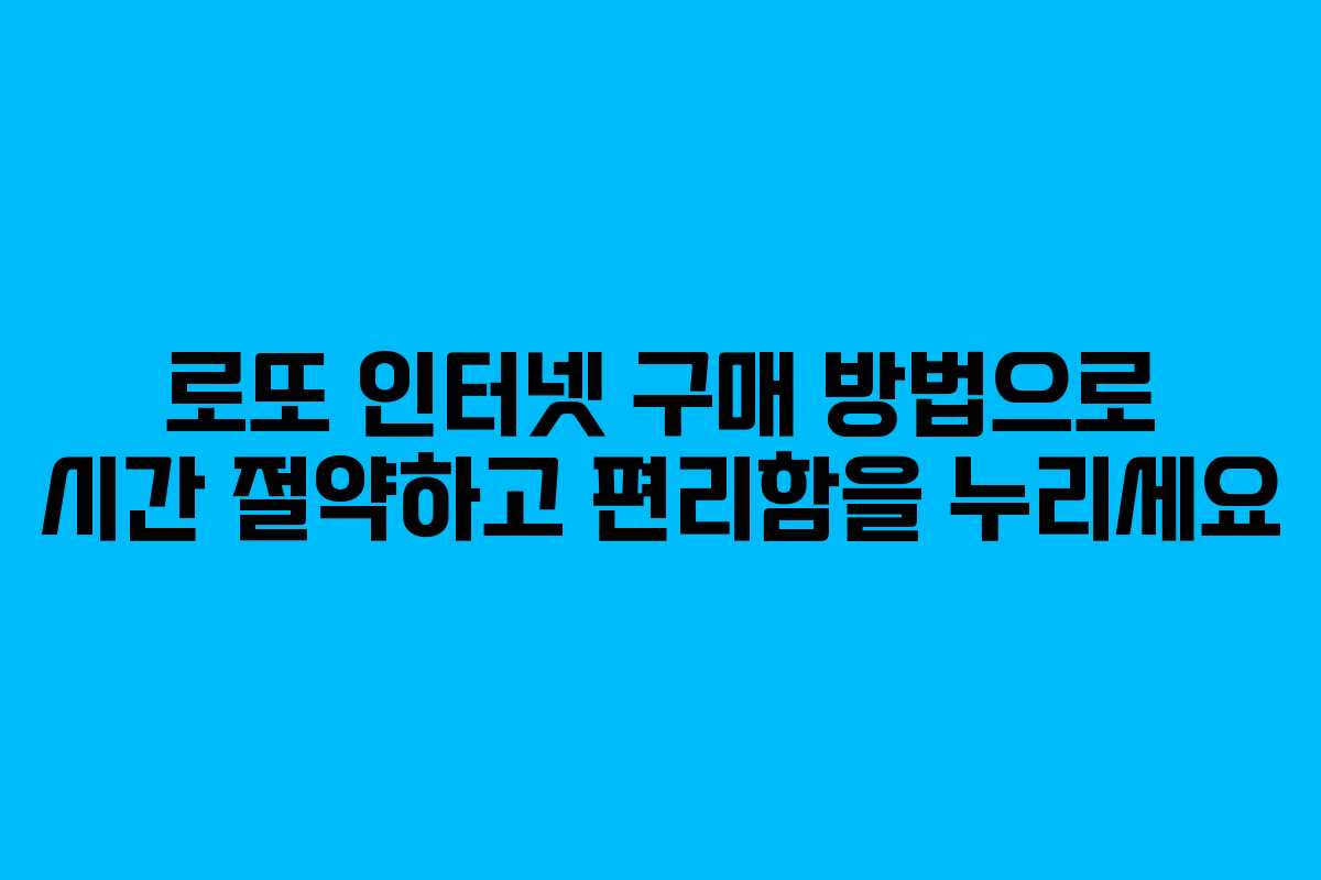 로또 인터넷 구매 방법으로 시간 절약하고 편리함을 누리세요