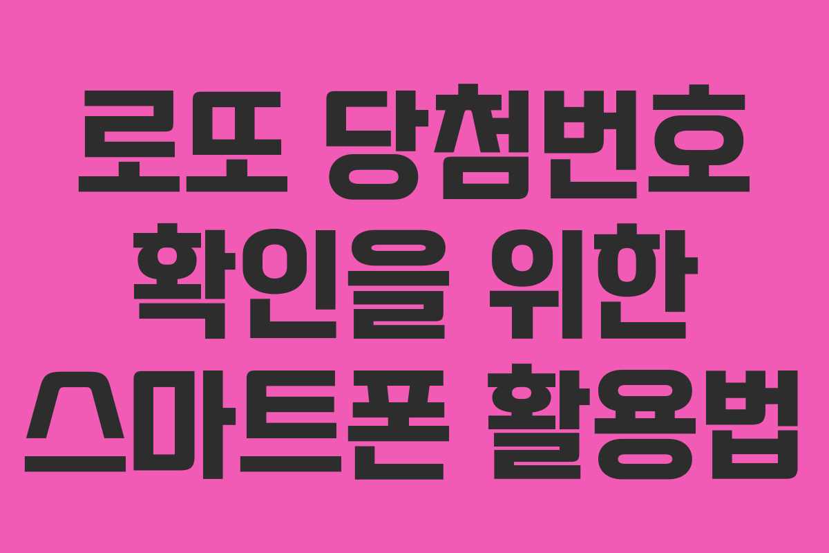 로또 당첨번호 확인을 위한 스마트폰 활용법 로또 당첨번호 확인을 위한 스마트폰 활용법
