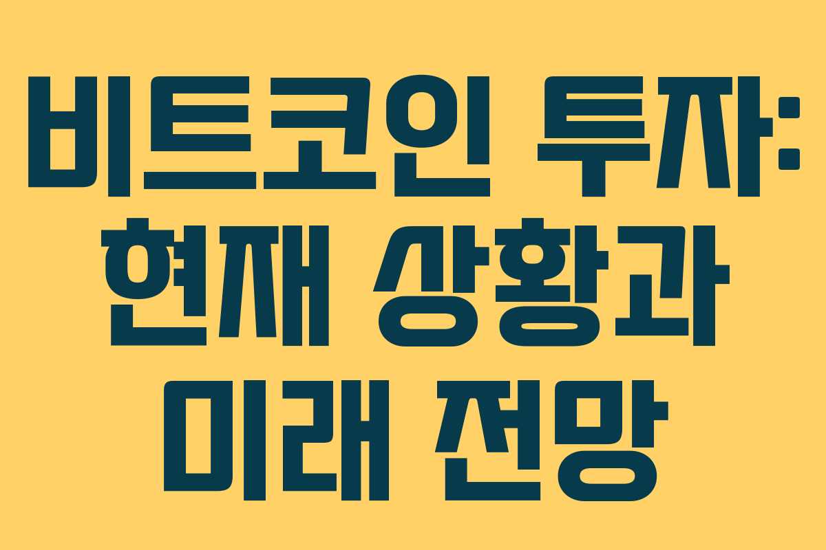 비트코인 투자: 현재 상황과 미래 전망