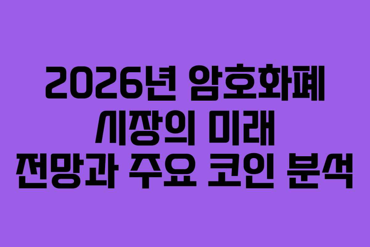 2026년 암호화폐 시장의 미래 전망과 주요 코인 분석