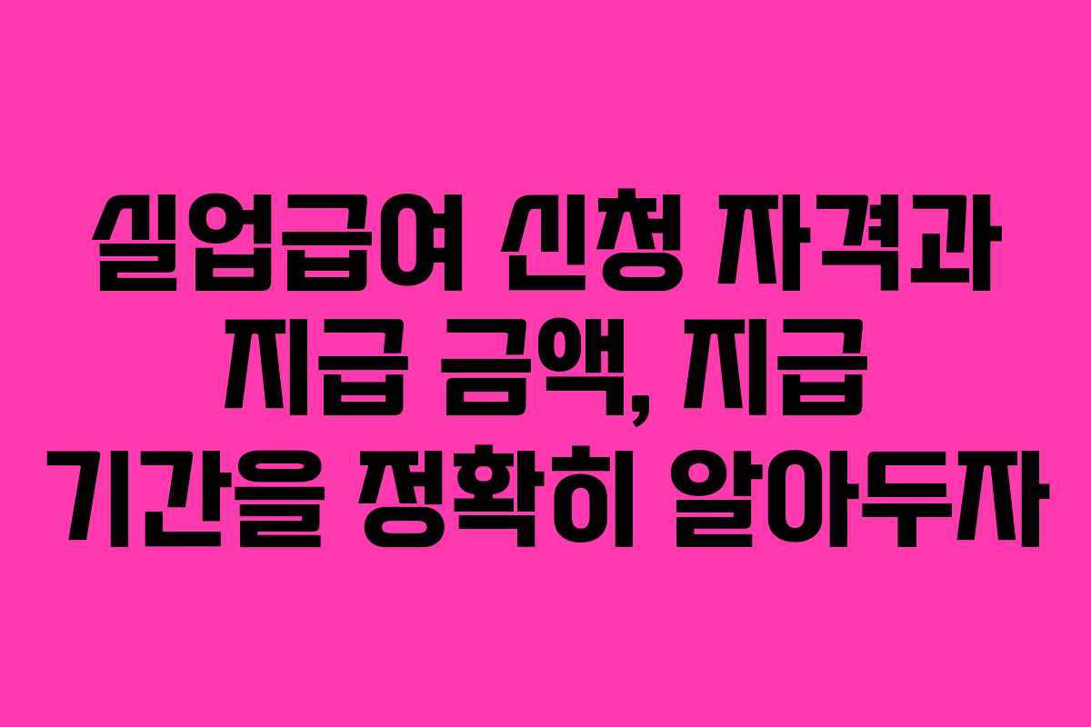 실업급여 신청 자격과 지급 금액, 지급 기간을 정확히 알아두자