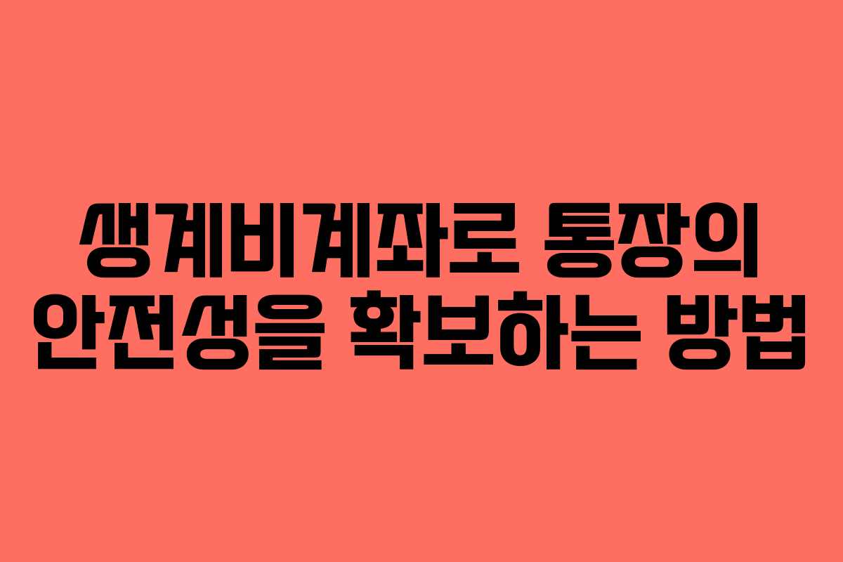 생계비계좌로 통장의 안전성을 확보하는 방법