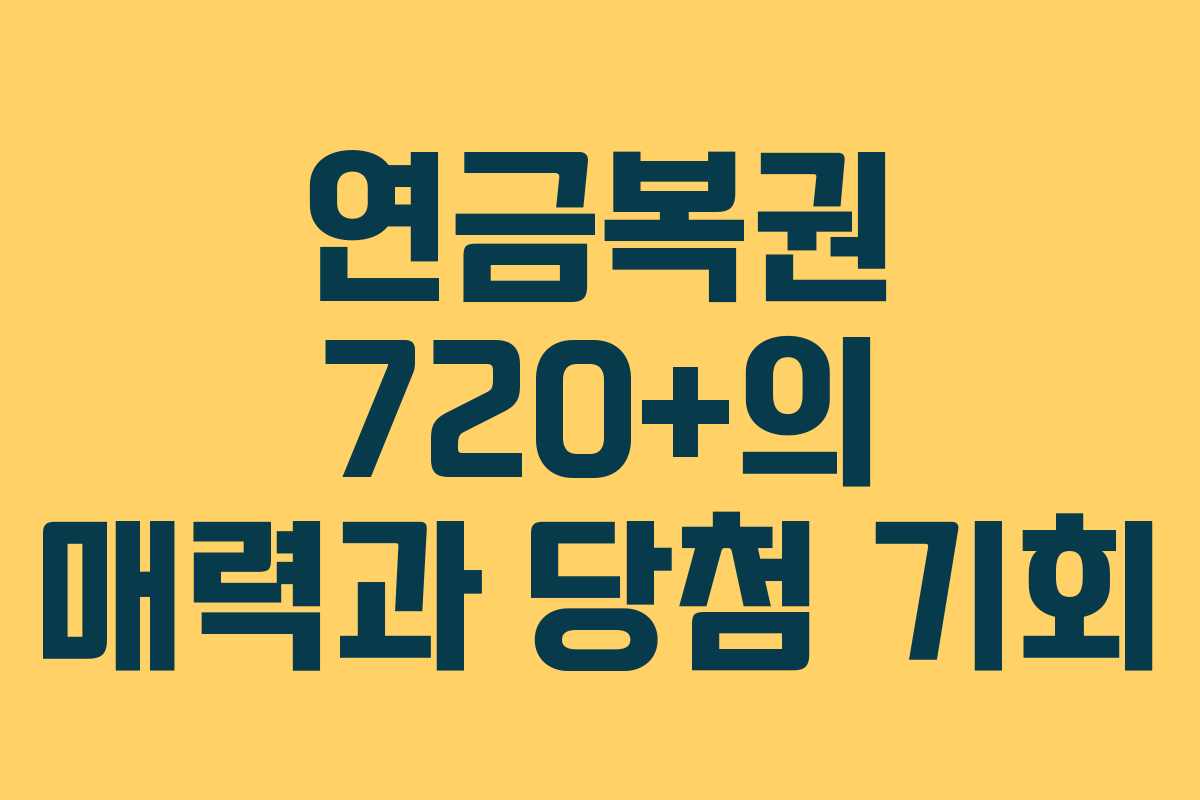 연금복권 720+의 매력과 당첨 기회