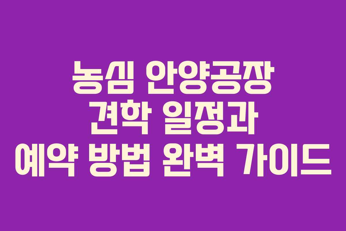 농심 안양공장 견학 일정과 예약 방법 완벽 가이드