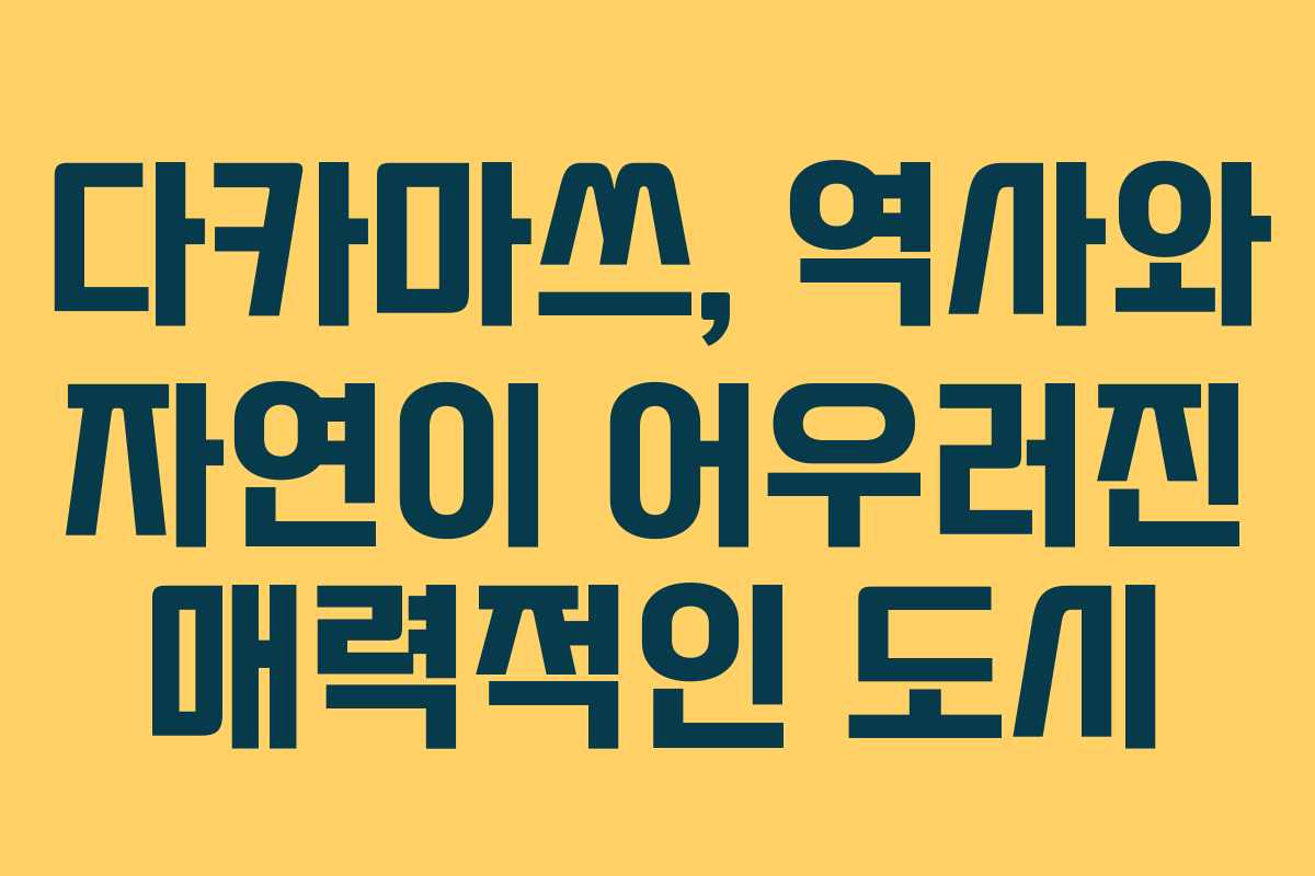 다카마쓰, 역사와 자연이 어우러진 매력적인 도시