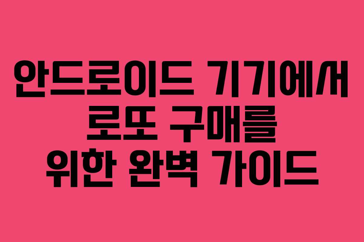 안드로이드 기기에서 로또 구매를 위한 완벽 가이드