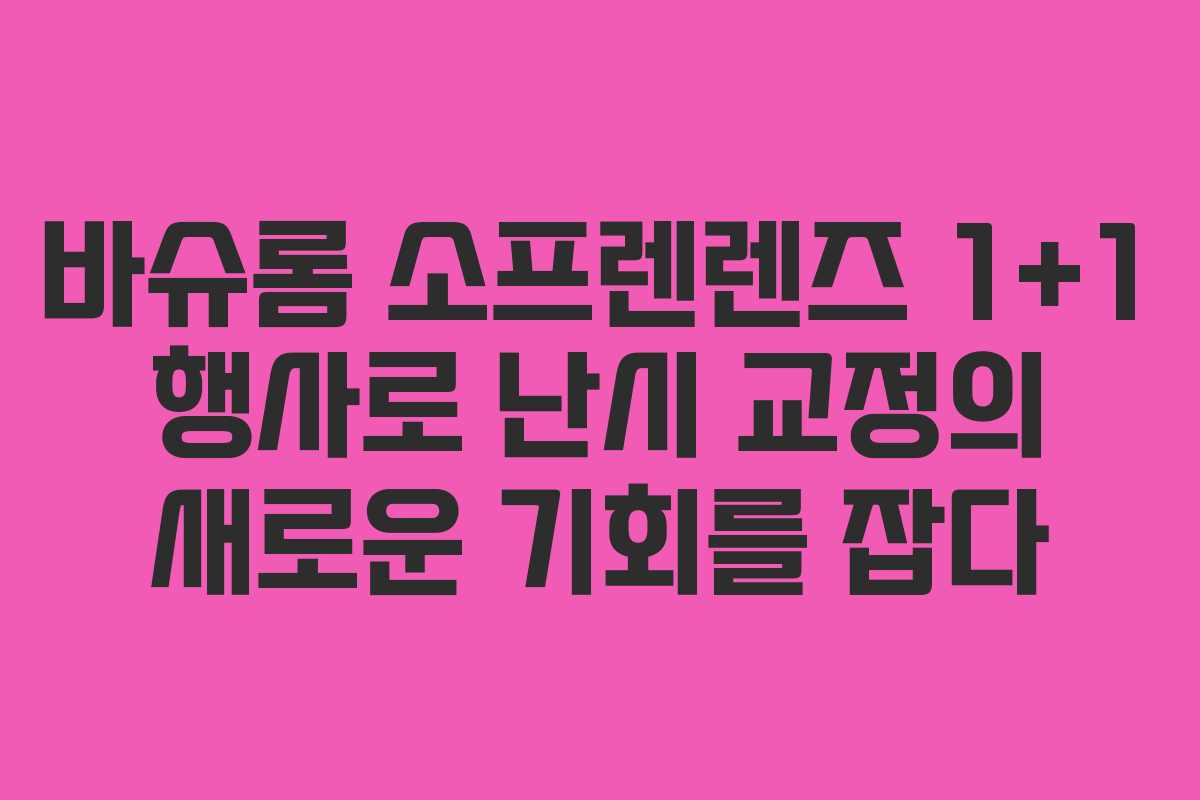 바슈롬 소프렌렌즈 1+1 행사로 난시 교정의 새로운 기회를 잡다