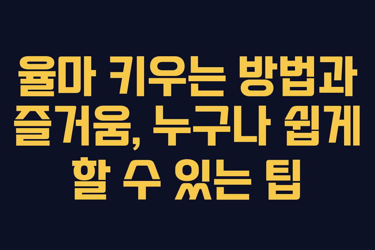 율마 키우는 방법과 즐거움, 누구나 쉽게 할 수 있는 팁