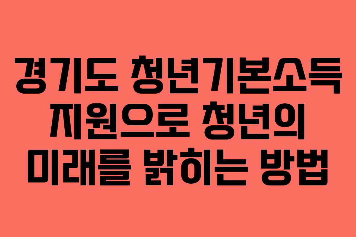 경기도 청년기본소득 지원으로 청년의 미래를 밝히는 방법