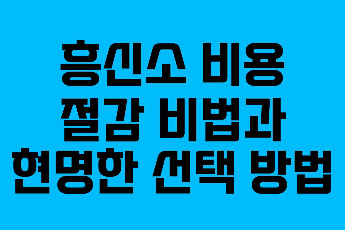 흥신소 비용 절감 비법과 현명한 선택 방법