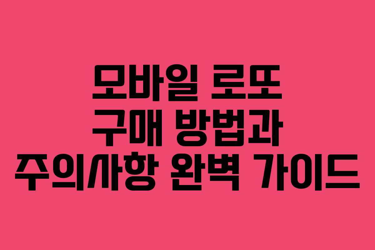 모바일 로또 구매 방법과 주의사항 완벽 가이드
