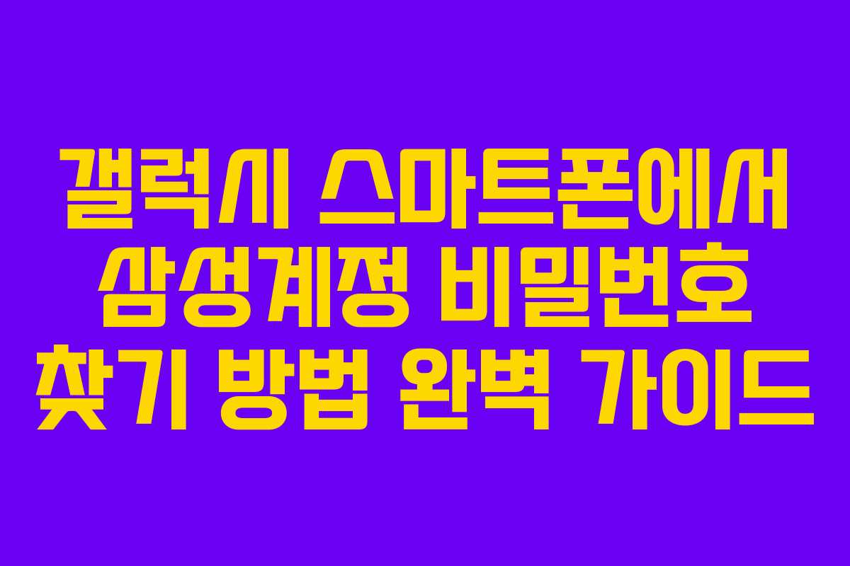 갤럭시 스마트폰에서 삼성계정 비밀번호 찾기 방법 완벽 가이드
