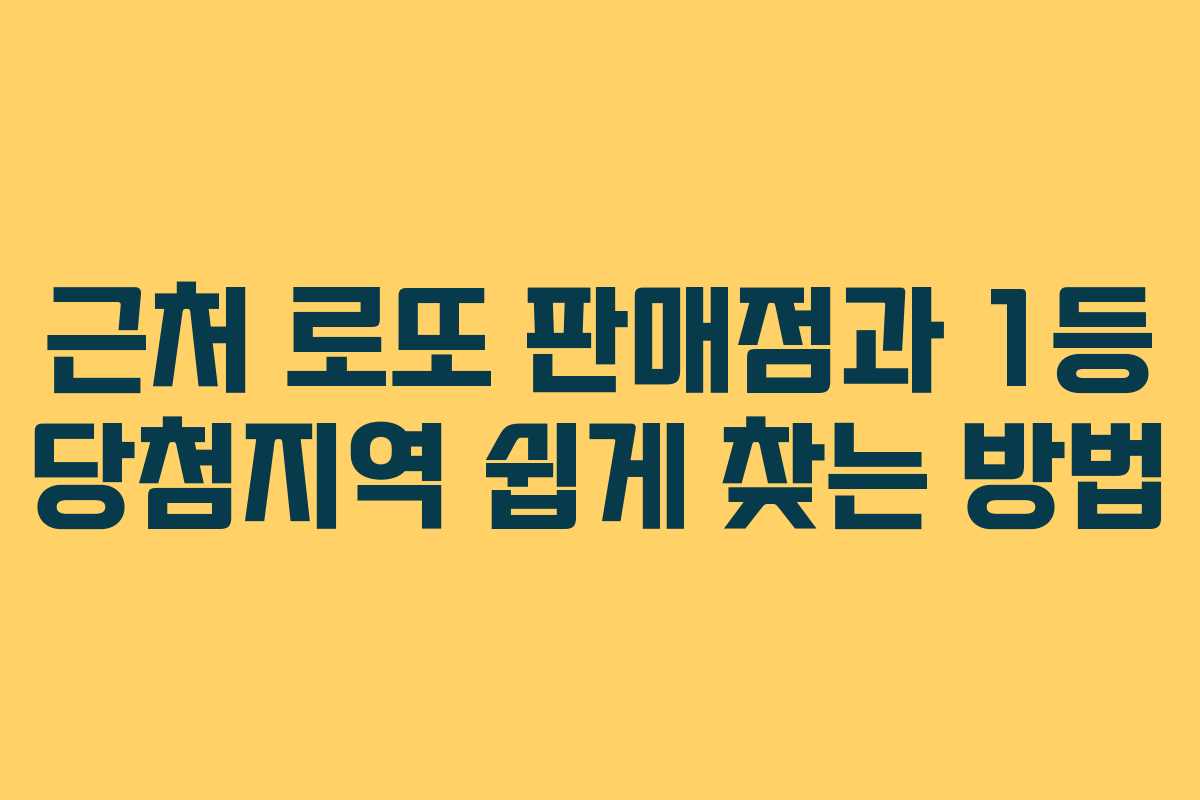 근처 로또 판매점과 1등 당첨지역 쉽게 찾는 방법