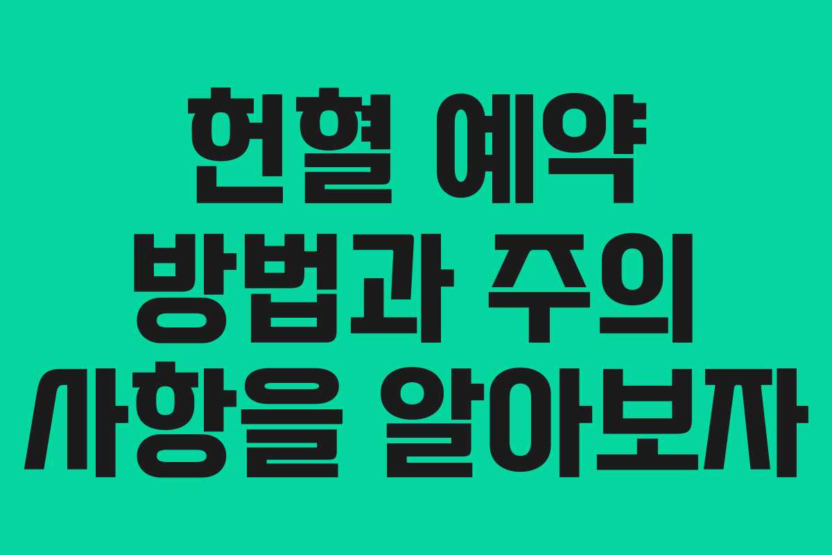 헌혈 예약 방법과 주의 사항을 알아보자