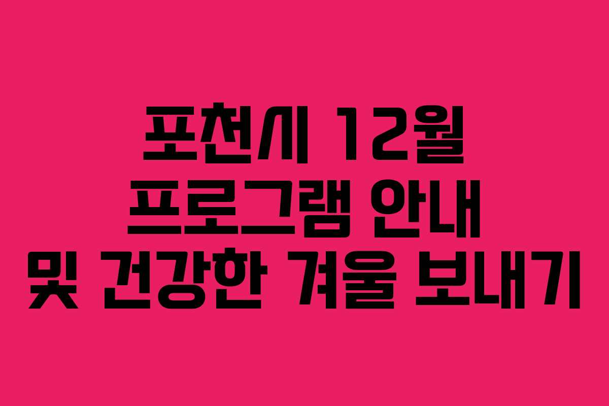 포천시 12월 프로그램 안내 및 건강한 겨울 보내기