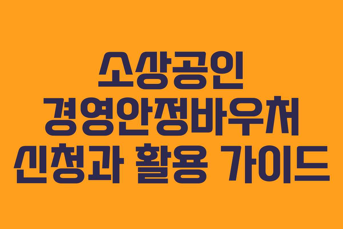소상공인 경영안정바우처 신청과 활용 가이드