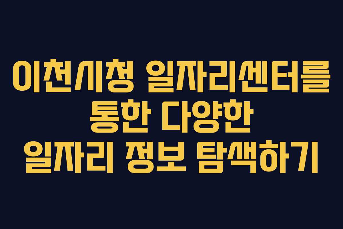 이천시청 일자리센터를 통한 다양한 일자리 정보 탐색하기