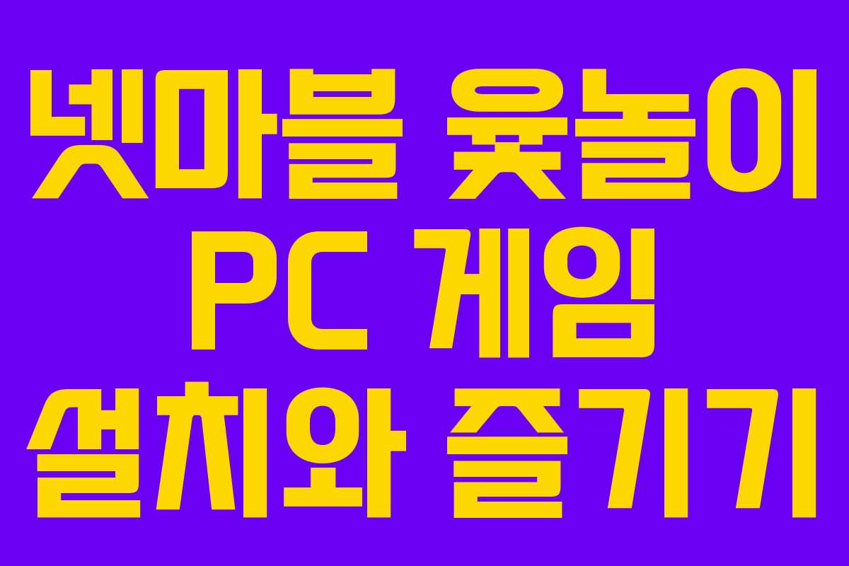 넷마블 윷놀이 PC 게임 설치와 즐기기