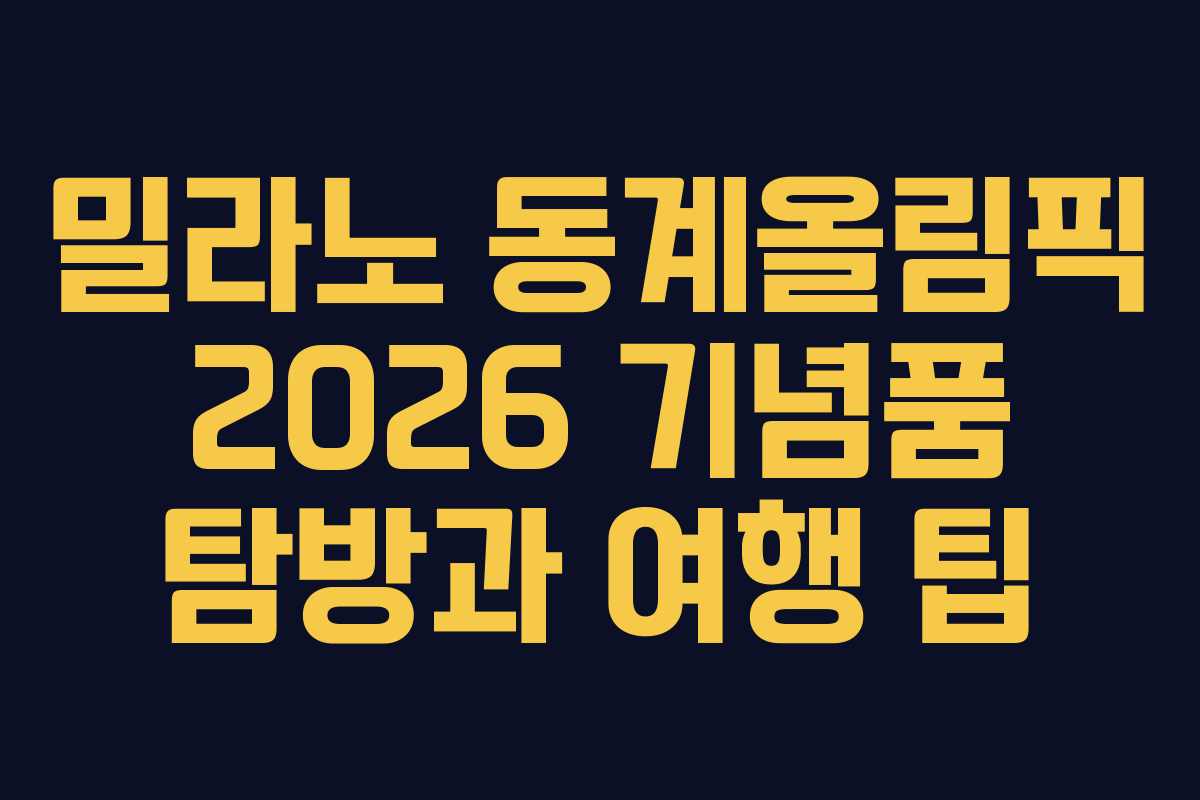 밀라노 동계올림픽 2026 기념품 탐방과 여행 팁
