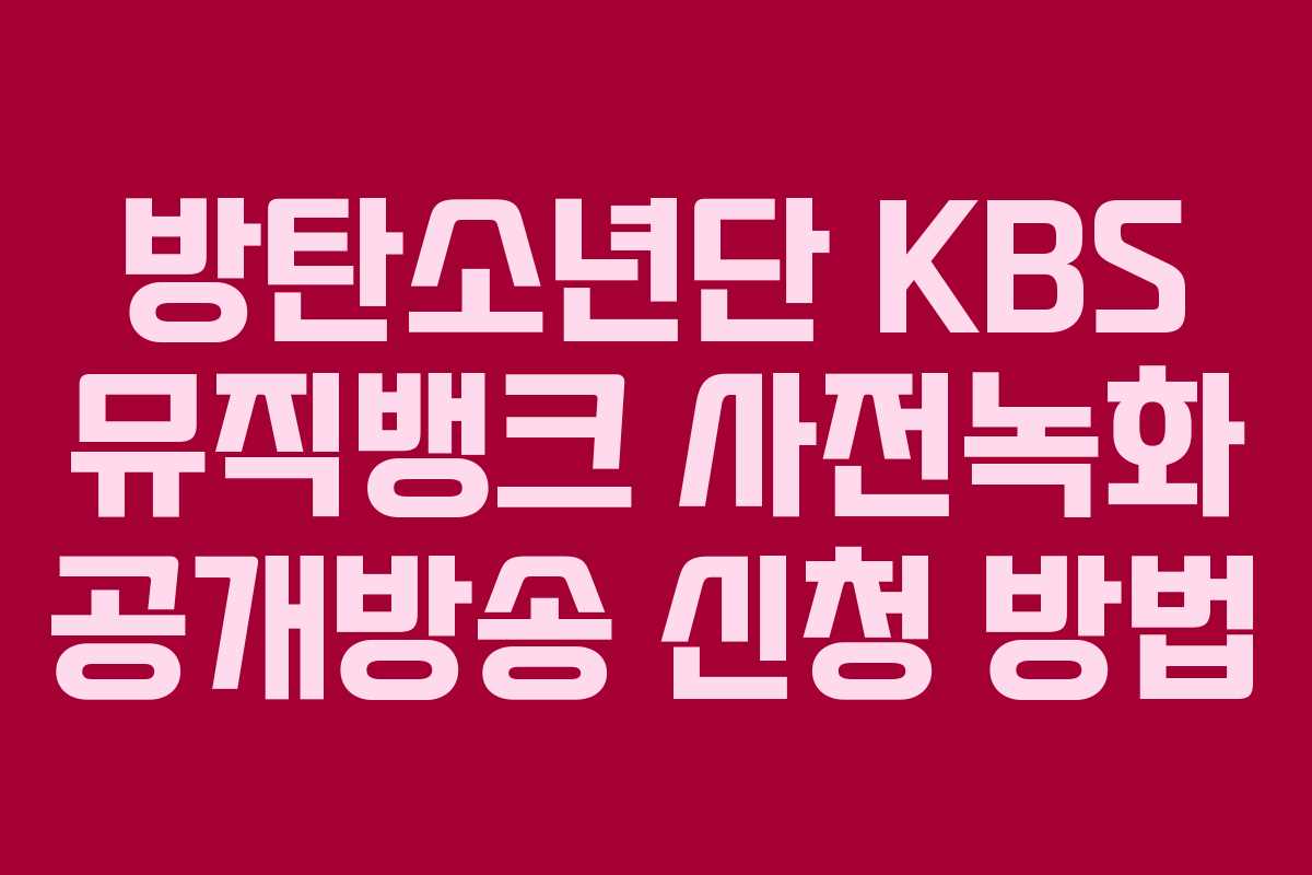 방탄소년단 KBS 뮤직뱅크 사전녹화 공개방송 신청 방법